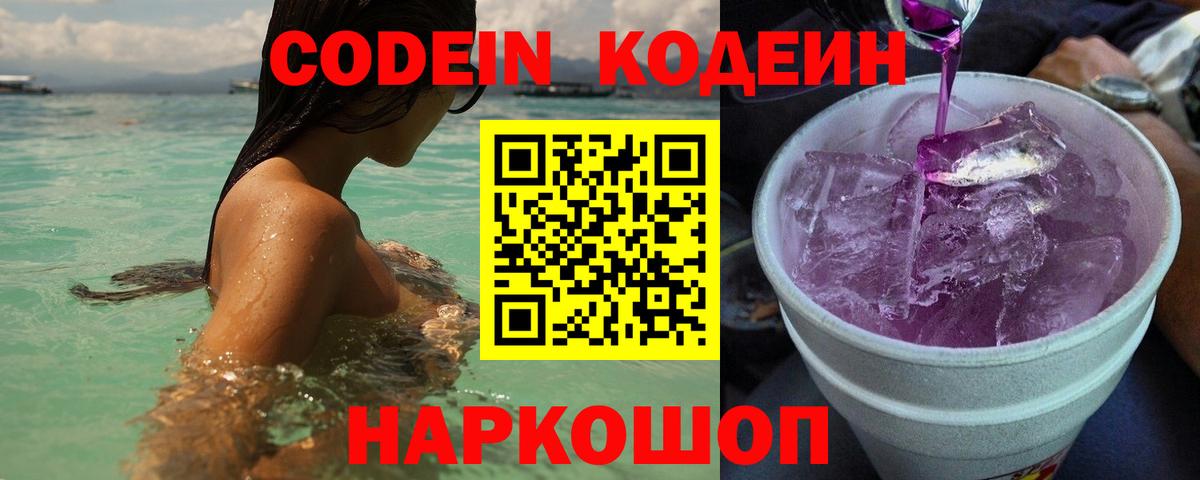 Лиски  закладка  Кодеин Purple Drank  Вход с VPN  Кодеин напиток Lean (лин) 